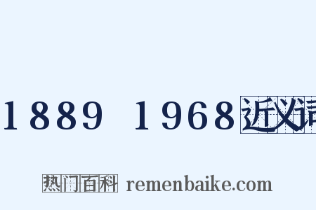 1889～1968近义词是什么意思的图片